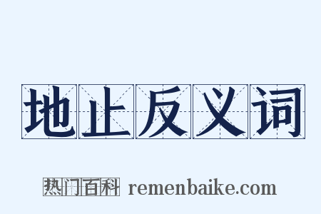 地止反义词是什么意思的图片